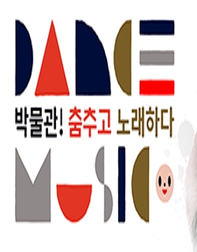 [대한민국역사박물관] 박물관! 춤추고 노래하다  (3/14)