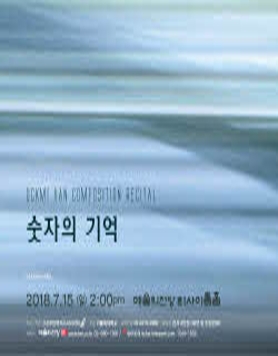 한옥미 작곡 발표회 - 숫자의 기억 