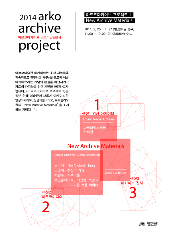 2014 아르코 아카이브 프로젝트 1: New Archive Materials