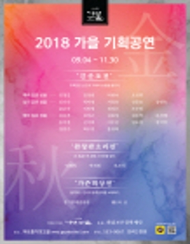 2018 아트홀가얏고을 가을시즌 기획공연