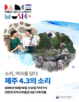[대한민국역사박물관] 소리, 역사를 담다_제주 4.3의 소리 (10/16)