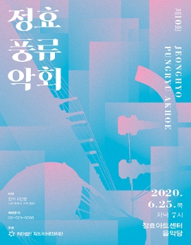 정효풍류악회
