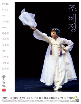 2019 예인열전(藝人列傳) - 조혜정 