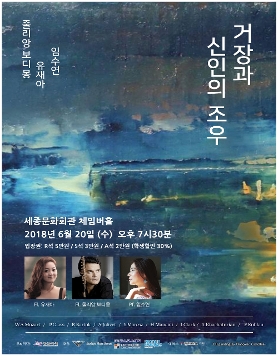 유재아 줄리앙보디몽 임수연 - 거장과 신인의 조우