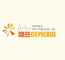 2018아르코챔프아카데미 3월 수강생 모집