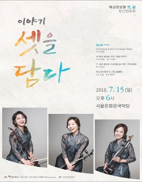 해금앙상블 셋, 닮 창단연주회