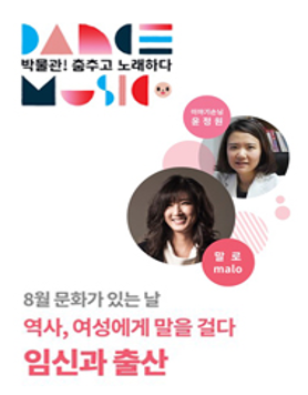 박물관! 춤추고 노래하다  (8/29)