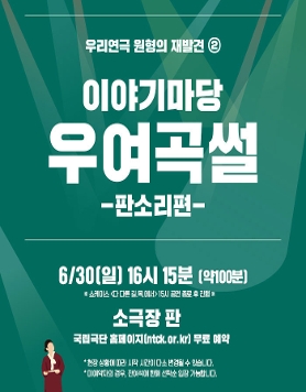 [우리연극 원형의 재발견②] 이야기마당 (06.30)