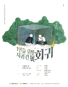  1인을 위한 시공간展