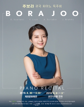 [09.08] 주보라 귀국 피아노 독주회