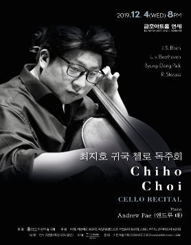 [12.04] 최지호 귀국 첼로 독주회