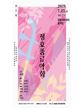 제3회 정효풍류음악회