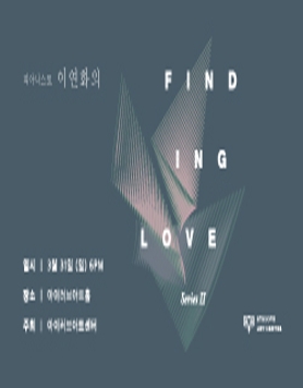 피아니스트 이연화의 'Finding Love Series II'