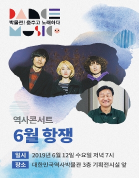 [대한민국역사박물관] 역사콘서트_6월 항쟁 (6/12)