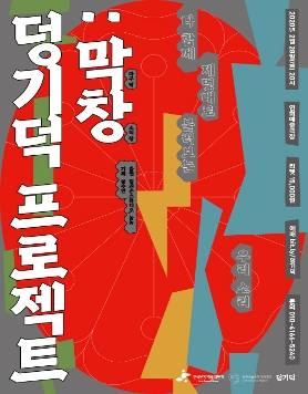 다 함께 제멋대로 불러보는 우리소리 [덩기덕 프로젝트 : 막창]