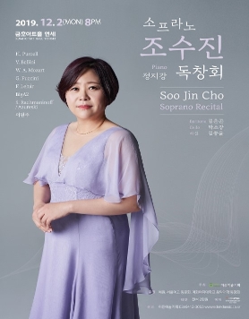[12.02] 소프라노 조수진 독창회