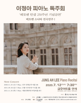 [07.12] 이정아 피아노 독주회