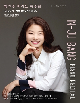 [07.20] 방인주 피아노 독주회