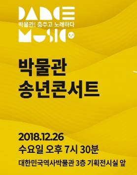  [대한민국역사박물관] 박물관! 춤추고 노래하다_ 송년 콘서트 (12/26)