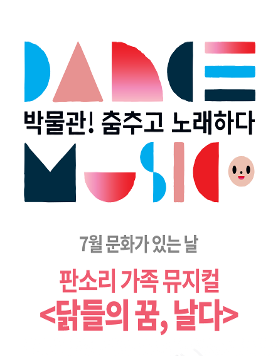 [대한민국역사박물관] 박물관! 춤추고 노래하다  