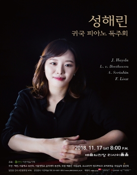 [11.17] 성해린 귀국 피아노 독주회