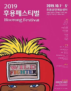 2019 후용페스티벌