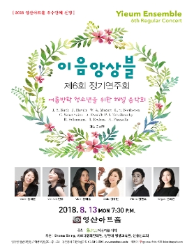 [08.13] 2018 영산아트홀 우수단체 선정 이음앙상블 제6회 정기연주회