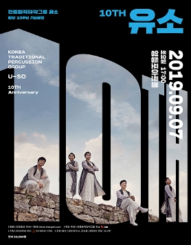 전통창작타악그룹 유소 창단 10주년 기념공연 ‘10th 유소’