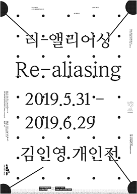 리-앨리어싱 2019.5.31~6.29 김인영 개인전