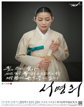 2019 예인열전(藝人列傳) - 서명희