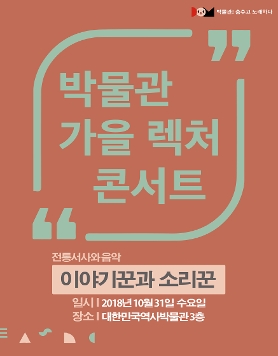 _ 박물관 가을 렉처콘서트 2