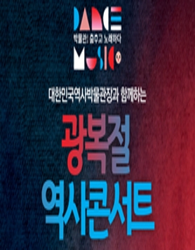 [대한민국역사박물관] 광복절 특집! 클래식 역사콘서트 (8/15)