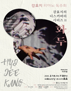[02.14] 강효지 피아노 독주회 - 강효지의 디스커버리 시리즈 II ‘화두’
