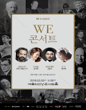 [3월3일] WE 콘서트, 음악으로 하나 되는 우리