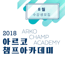 2018년 아르코챔프아카데미 8월 수강생 모집
