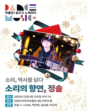 [대한민국역사박물관] 소리 역사를 담다 특별전! 소리의 향연, 정솔 (12/4)