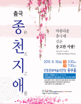 춤극 종천지애_ 2019.06.16. 안동문화예술의전당