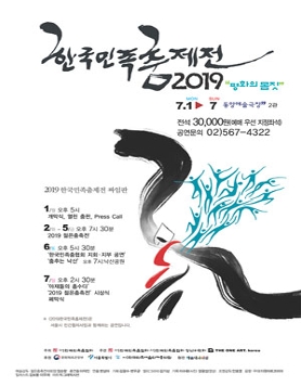 2019 한국민족춤 제전 '평화의 몸짓'