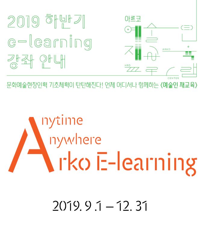 2019하반기 아르코챔프아카데미 E-learning(2019.8.1.~ 12.31)