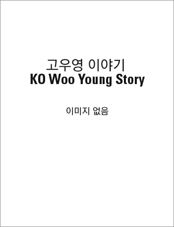 고우영 이야기 KO Woo Young Story