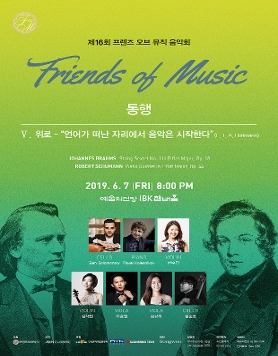 [6월7일]제16회 프렌즈 오브 뮤직 음악회