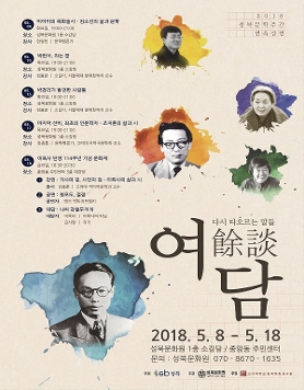 2018 성북문학주간 연속강연 - 여담, 다시 타오르는 말들