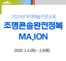 2020년 무대예술전문교육 - 조명콘솔완전정복-MA,ION(2020-02-04 ~ 2020-02-06)