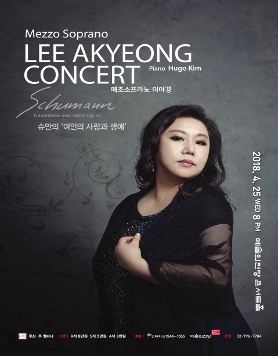 메조소프라노 이아경의 슈만의 '여인의 사랑과 생애'
