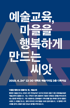 예술세상 마을 프로젝트(2019 현대차 정몽구 재단 문화예술포럼), 제목:예술교육,마을을 행복하게 만드는 씨앗, 행사일:2019년 4월 24일 수요일 13시30분 대학로 예술가의집 3층 다목적실