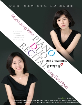 [07.18] 문정원 정수현 피아노 두오 리사이틀