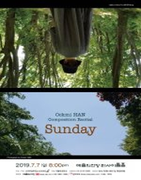 한옥미 작곡 발표회 (부제:Sunday)