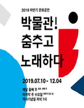 [대한민국역사박물관] 박물관!춤추고 노래하다_하반기 공연안내
