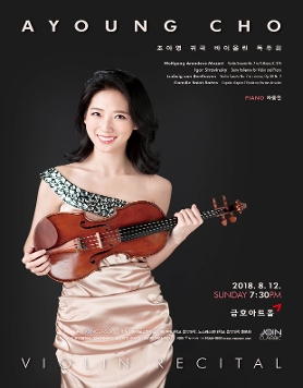 [8월12일]조아영 귀국 바이올린 독주회