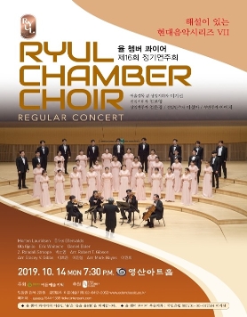 [10.14] 율 쳄버 콰이어 제16회 정기연주회